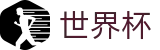 FIFA世界杯足彩 · 16座举办城市球场分布与赛程划分